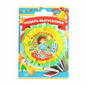 Медаль на ленте на Выпускной «Выпускник детского сада», d = 8 см.