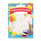 Медаль на ленте на Выпускной «Выпускник детского сада», d = 8 см. - Фото 5