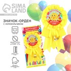 Значок - орден на выпускной «Выпускник детского сада», d=9 см - Фото 1