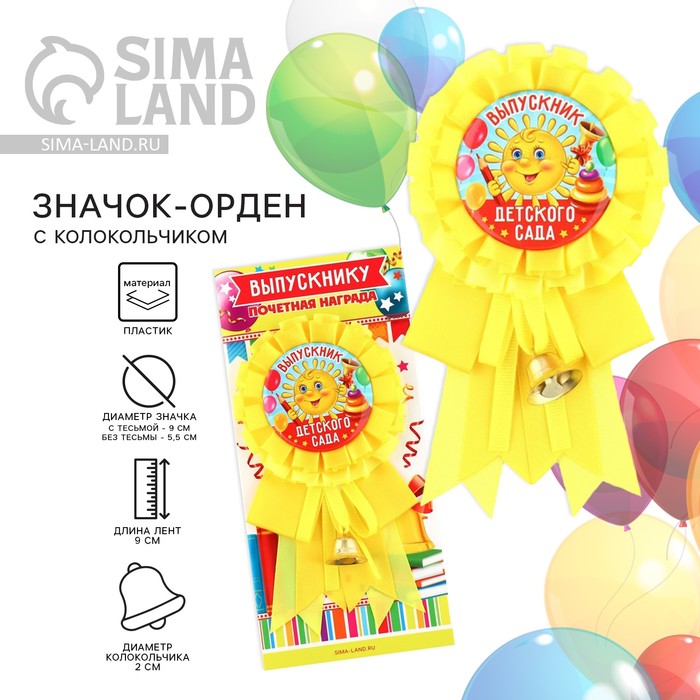 Значок - орден на выпускной «Выпускник детского сада», d=9 см - Фото 1