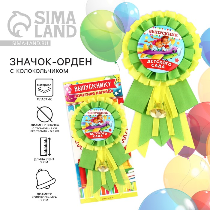 Значок - орден на Выпускной «Выпускник детского сада», d = 9 см - Фото 1
