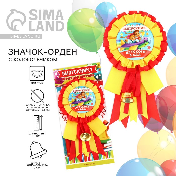 Значок - орден на выпускной «Выпускник детского сада», d=9 см - Фото 1