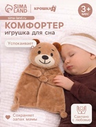 Комфортер - игрушка для сна новорожденных Крошка Я «Мишутка», 30×27 см - Фото 1
