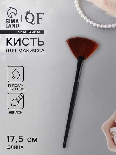 Кисть для макияжа, веерная, 17.5(±1) см, чёрная