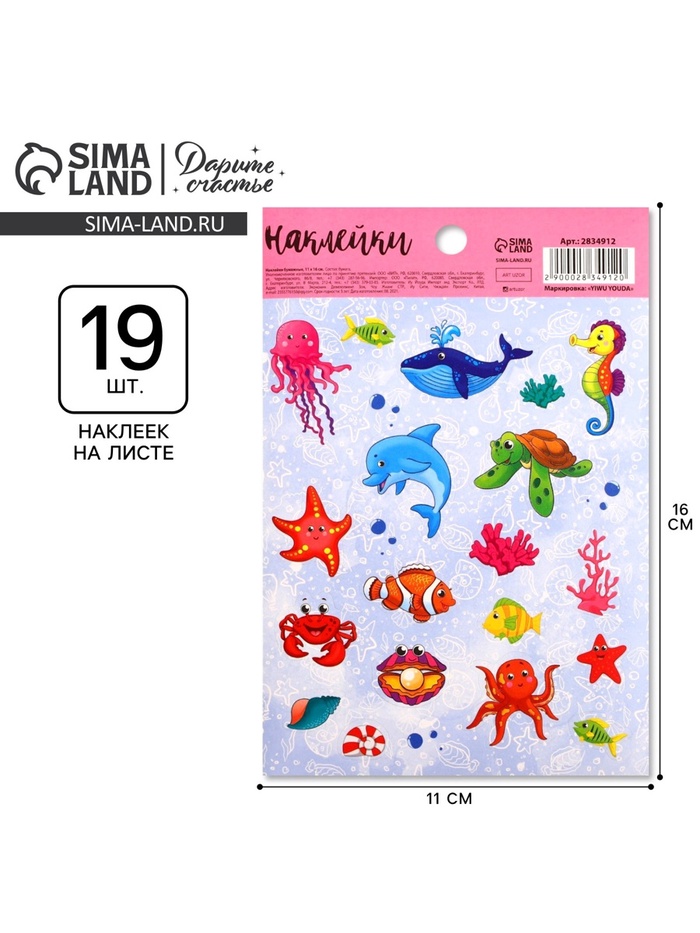 Наклейки детские бумажные «Морской мир», 11 × 15.5 см - Фото 1