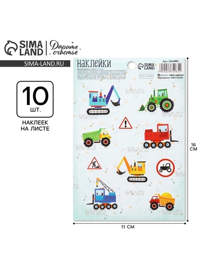 Наклейки детские бумажные «Машинки», 11 × 15.5 см