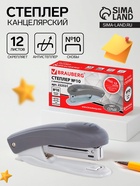 Степлер канцелярский № 10, BRAUBERG Einkommen, до 12 листов, встроенный антистеплер, пластиковый корпус, серый - Фото 1