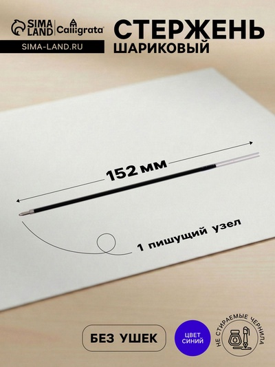 Стержень шариковый BRAUBERG Line, синие чернила, евронаконечник, 152 мм, диаметр пишущего узла 1.0 мм