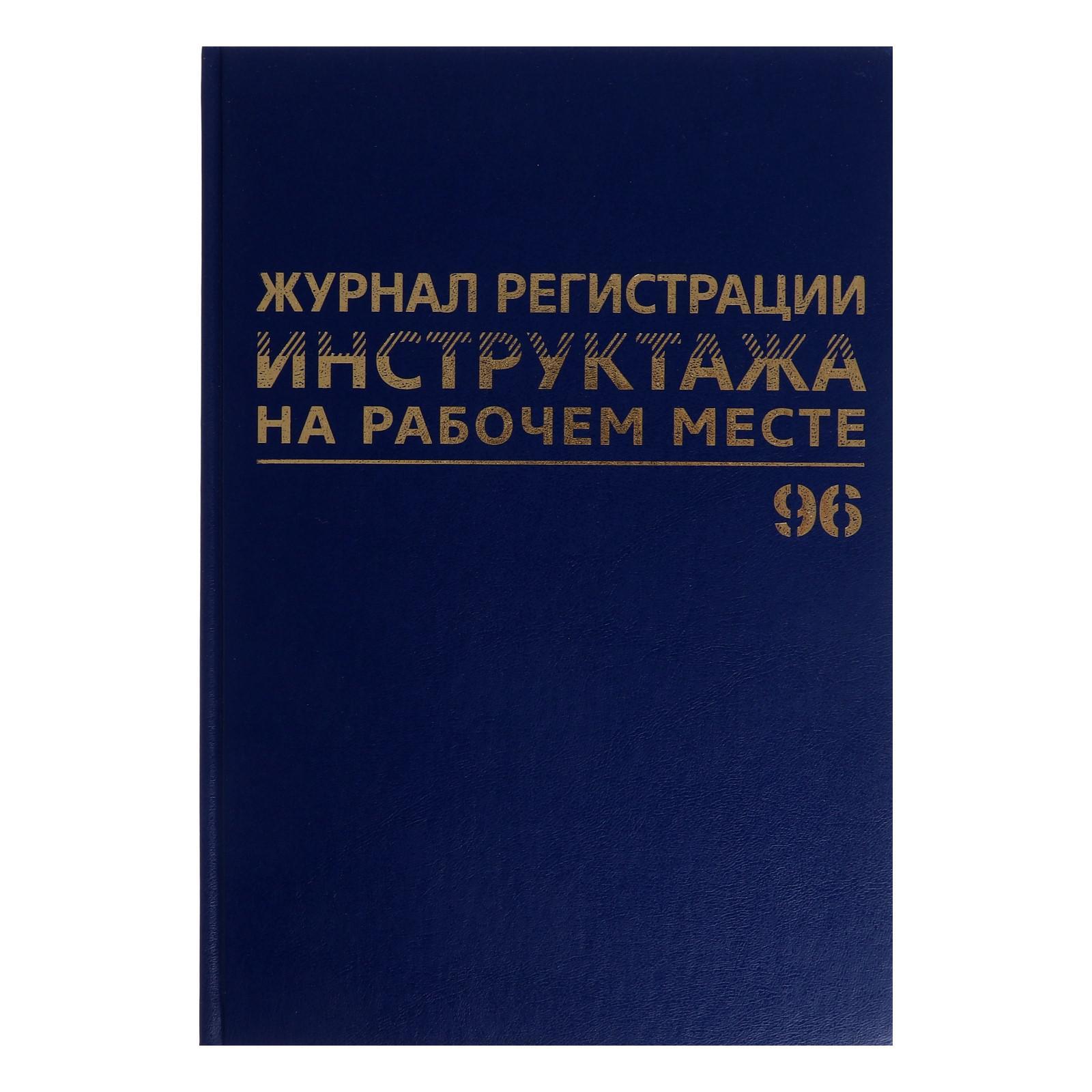 Журнал регистрации инструктажей по ТБ А4, 96 листов, BRAUBERG (130188 ...
