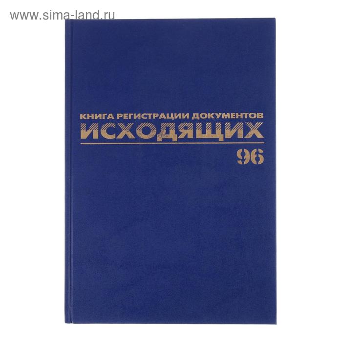 Журнал регистрации исходящих документов А4, 96 листов, BRAUBERG - Фото 1