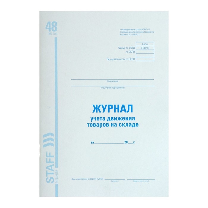 Журнал учёта движения товаров на складе А4, 48 листов, BRAUBERG, форма ТОРГ-18