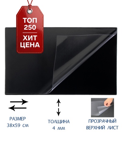 Настольное покрытие Calligrata, 38×59 см, черное, с прозрачным клапаном