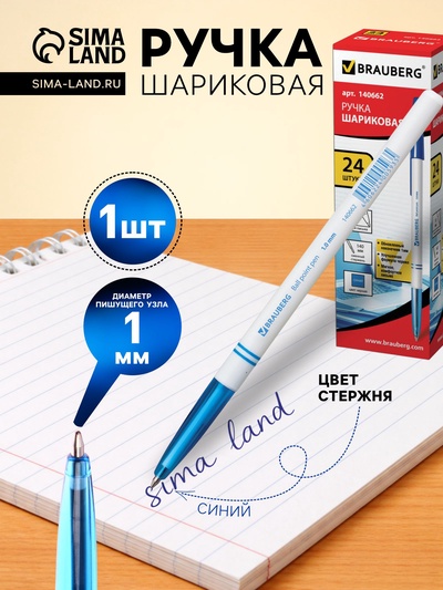 Ручка шариковая Brauberg, синий стержень, узел 1 мм