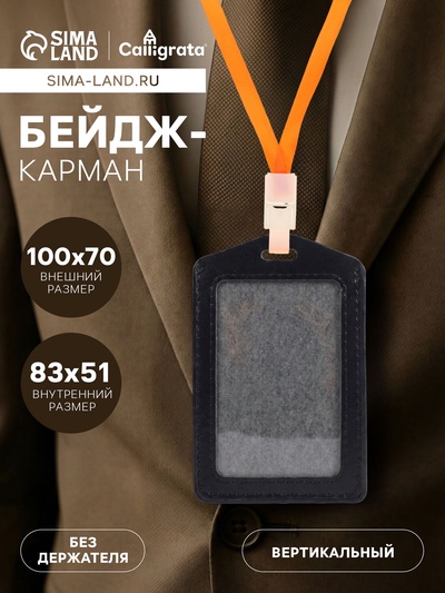 Бейдж - карман вертикальный, 70×100 мм, внутренний размер 83×51 мм, ПВХ, чёрный