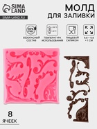 Молд для заливки «Вензельный оттиск», 9.8×1.2 см, силикон, МИКС - Фото 1