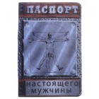 Обложка для паспорта "Паспорт настоящего мужчины" - Фото 1