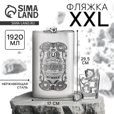 Фляжка XXL «Большая удача», 1920 мл, серебристая