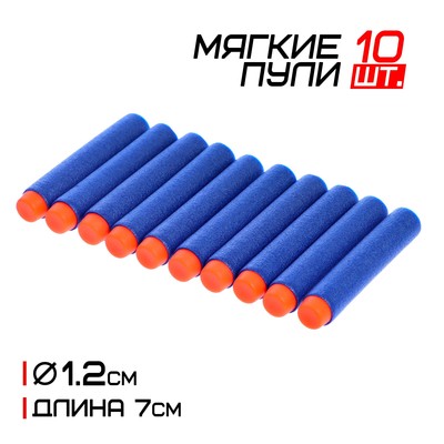 Набор мягких пуль, 10 шт., МИКС