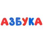 Набор дидактический «Буквы», с игровым полем, 67 деталей - фото 25442128