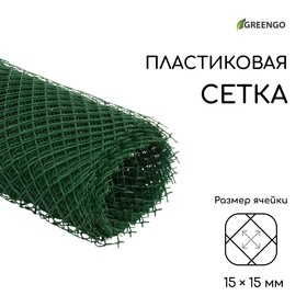 Сетка садовая, 0.5 × 10 м, ячейка ромб 15 × 15 мм, пластиковая, зелёная, Greengo, в рулоне 3299375