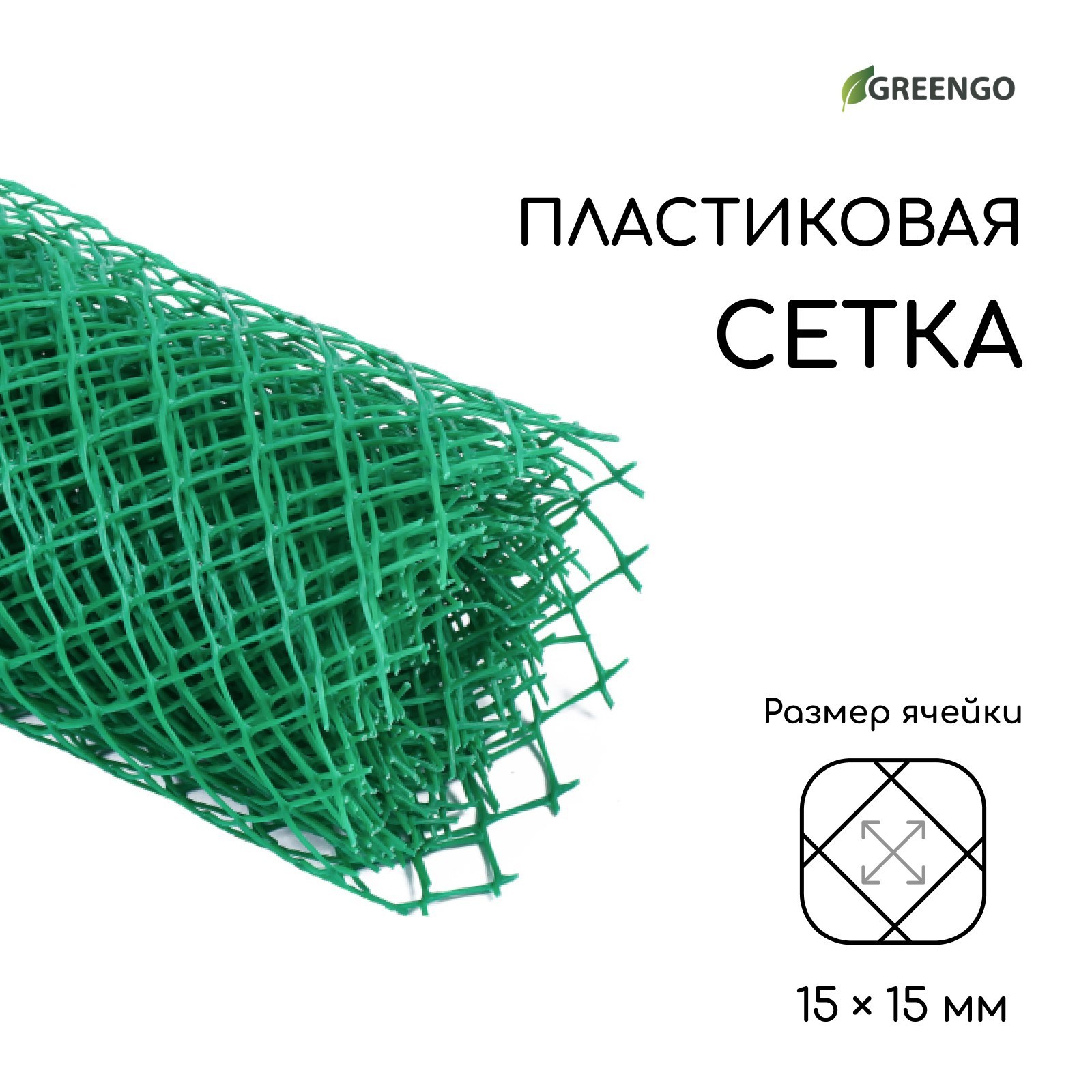 Сетка садовая, 0.5 × 5 м, ячейка ромб 15 × 15 мм, пластиковая, зелёная ...