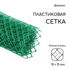 Сетка садовая, 0.5 × 5 м, ячейка ромб 15 × 15 мм, пластиковая, зелёная, Greengo 3299376