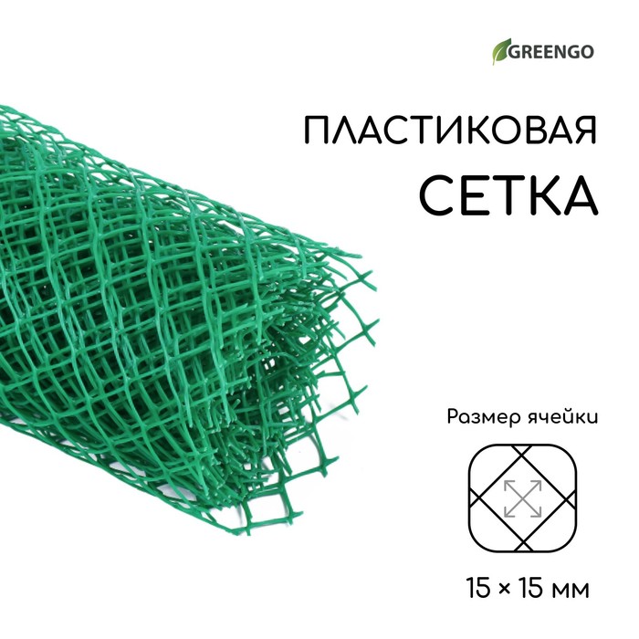 Сетка садовая, 0.5 × 5 м, ячейка ромб 15 × 15 мм, пластиковая, зелёная, Greengo - Фото 1