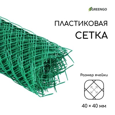 Сетка садовая 0.5×10 м, ячейка ромб 40×40 мм, пластиковая, зелёная, Greengo, в рулоне
