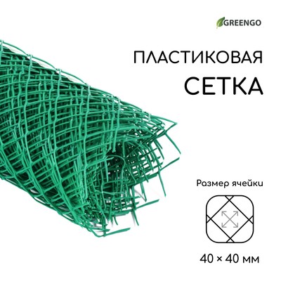 Сетка садовая 0.5 × 10 м, ячейка ромб 40 × 40 мм, пластиковая, зелёная, Greengo