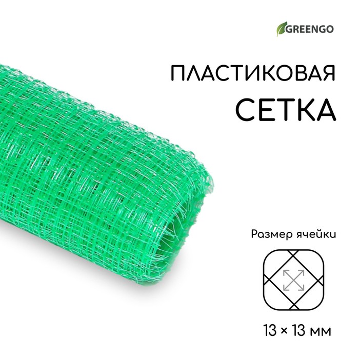 Сетка садовая, 1 × 10 м, ячейка ромб 13 × 13 мм, для птичников, пластиковая, зелёная, Greengo - фото 1908364076