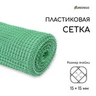 Сетка садовая, 1 × 20 м, ячейка ромб 15 × 15 мм, пластиковая, зелёная, Greengo - Фото 1