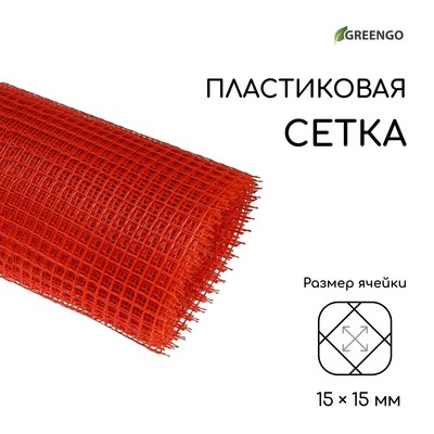 Сетка садовая, 1 × 20 м, ячейка ромб 15 × 15 мм, пластиковая, оранжевая, Greengo, в рулоне