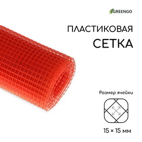 Сетка садовая, 1 × 10 м, ячейка ромб 15 × 15 мм, пластиковая, оранжевая, Greengo 3299384