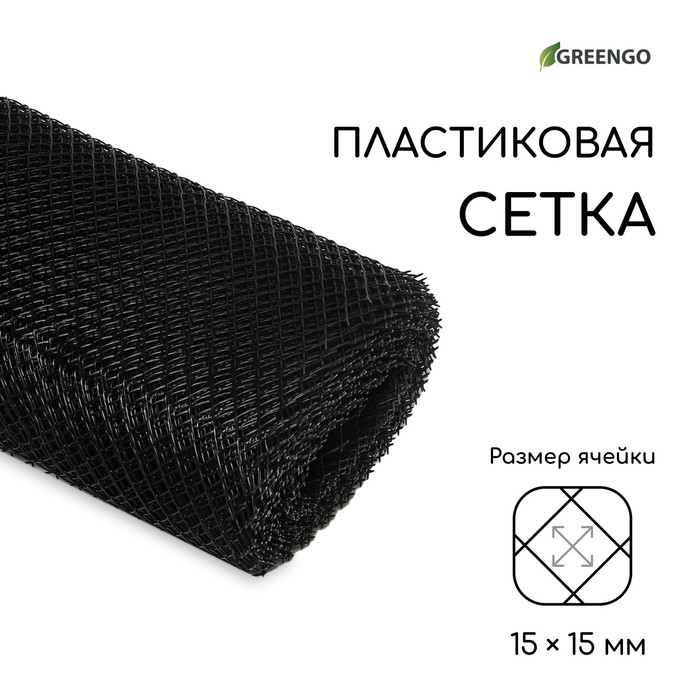 Сетка садовая, 1 × 20 м, ячейка ромб 15 × 15 мм, пластиковая, чёрная, Greengo - Фото 1