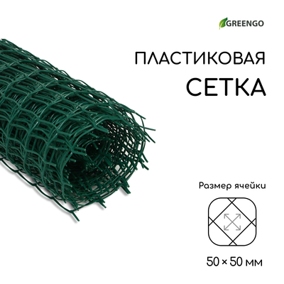 Сетка садовая, 1×10 м, ячейка квадрат 50×50 мм, пластиковая, зелёная, Greengo, в рулоне