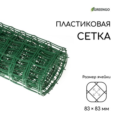 Сетка садовая, 1×10 м, ячейка квадрат 83×83 мм, пластиковая, зелёная, Greengo, в рулоне