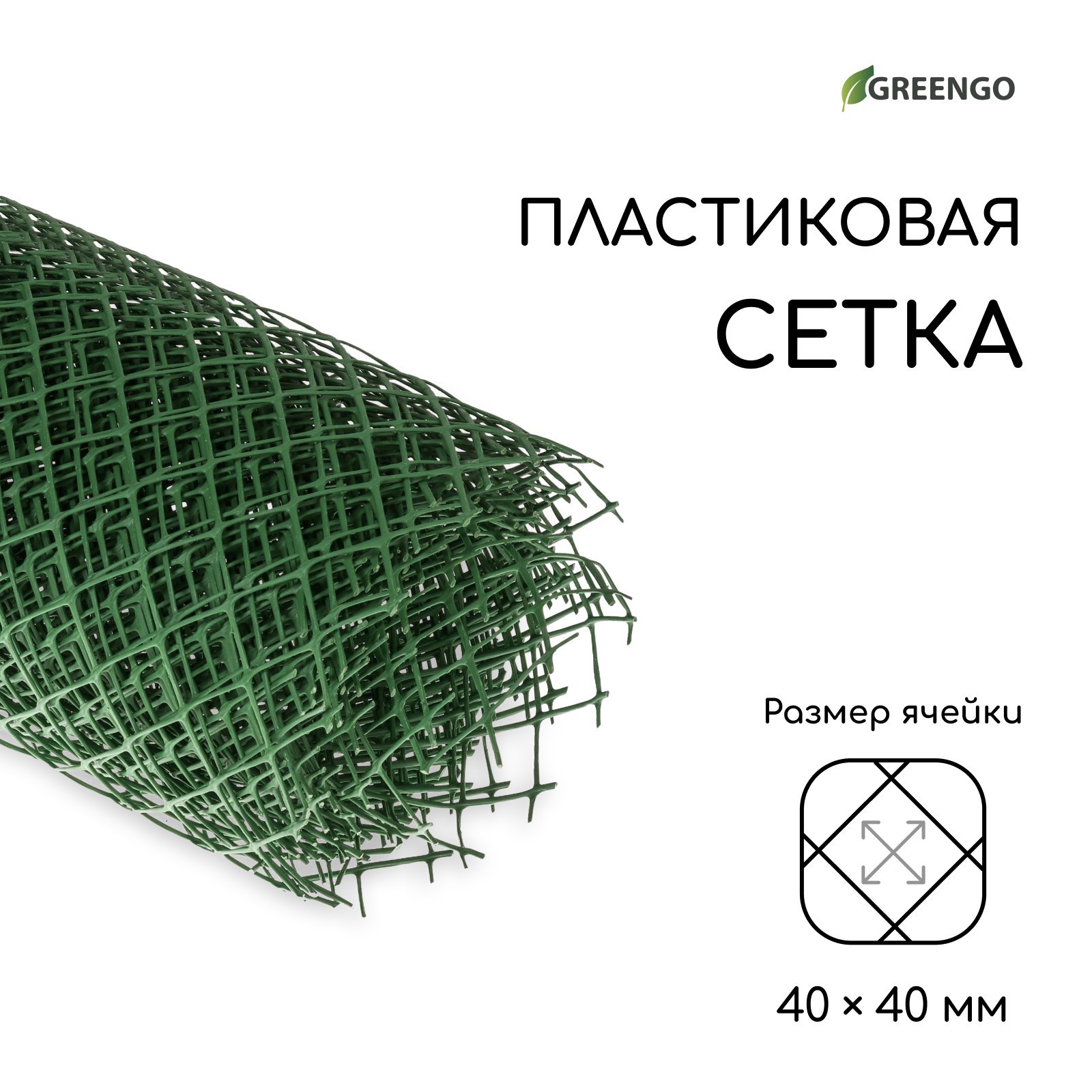 Сетка садовая, 1.5 × 10 м, ячейка ромб 40 × 40 мм, пластиковая, зелёная ...