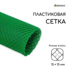 Сетка садовая, 2 × 10 м, ячейка ромб 15 × 15 мм, пластиковая, зелёная, Greengo - Фото 1