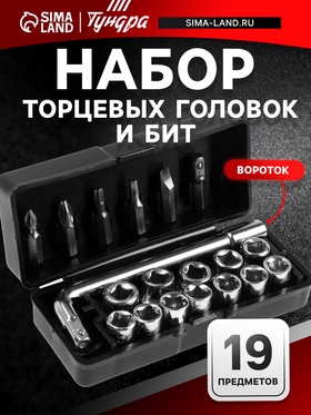Набор торцевых головок и бит ТУНДРА, вороток, 19 предметов