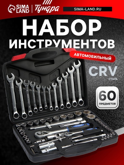 Набор инструментов в кейсе ТУНДРА, автомобильный, CrV, 1/2" и 1/4", 60 предметов