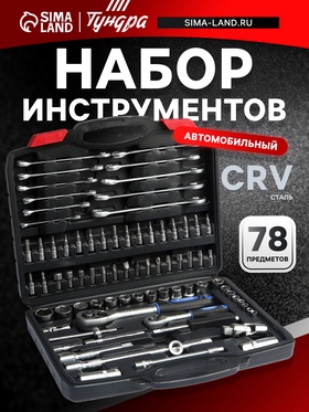 Набор инструментов в кейсе ТУНДРА, автомобильный, CrV, 1/2" и 1/4", 78 предметов