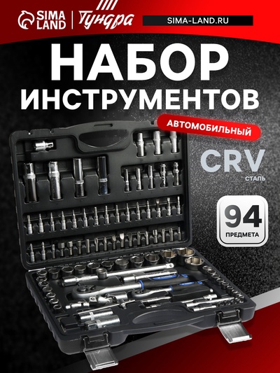 Набор инструментов в кейсе ТУНДРА, автомобильный, CrV, 1/2" и 1/4", 94 предмета