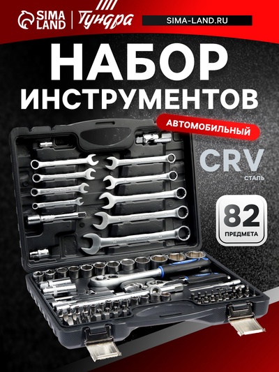 Набор инструментов в кейсе ТУНДРА, автомобильный, CrV, 1/2" и 1/4", 82 предмета