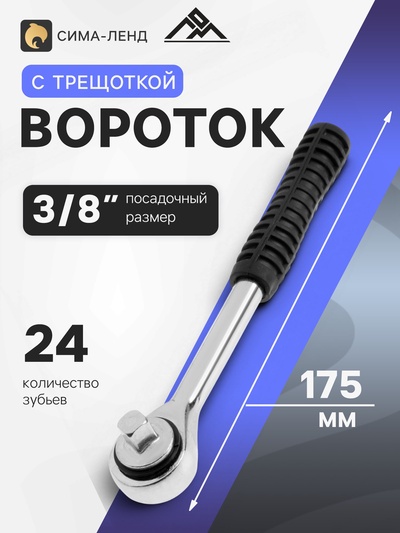Вороток с трещоткой ЛОМ, квадрат 3/8", 24 зуба, 175 мм