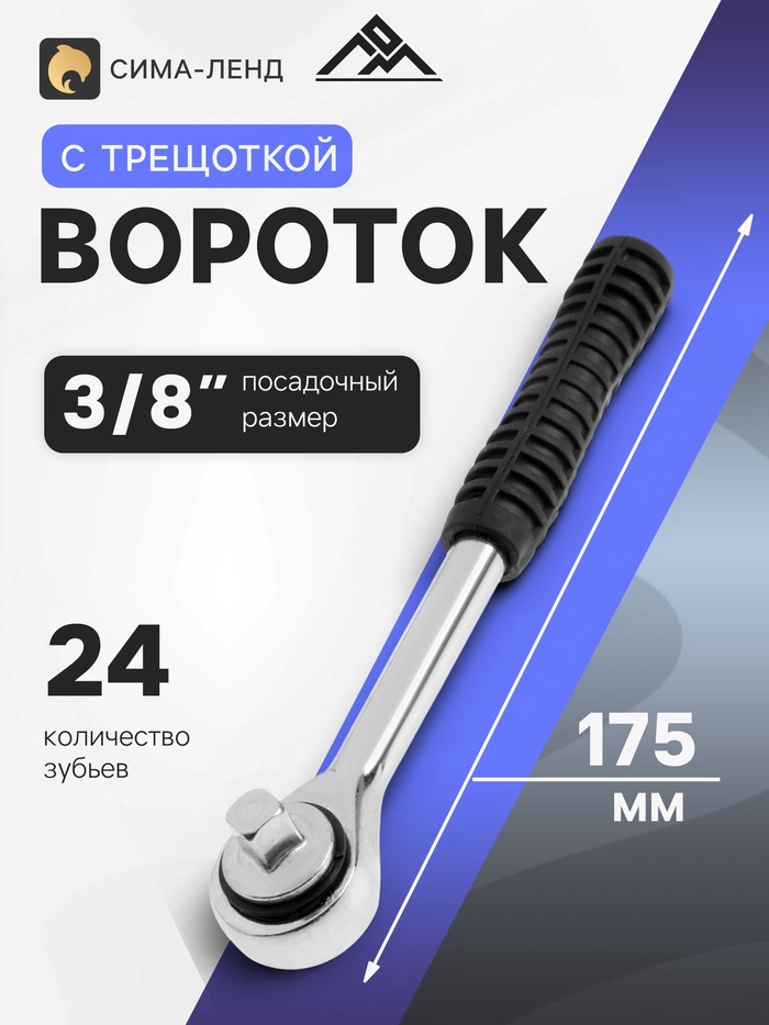 Вороток с трещоткой ЛОМ, квадрат 3/8", 24 зуба, 175 мм - Фото 1