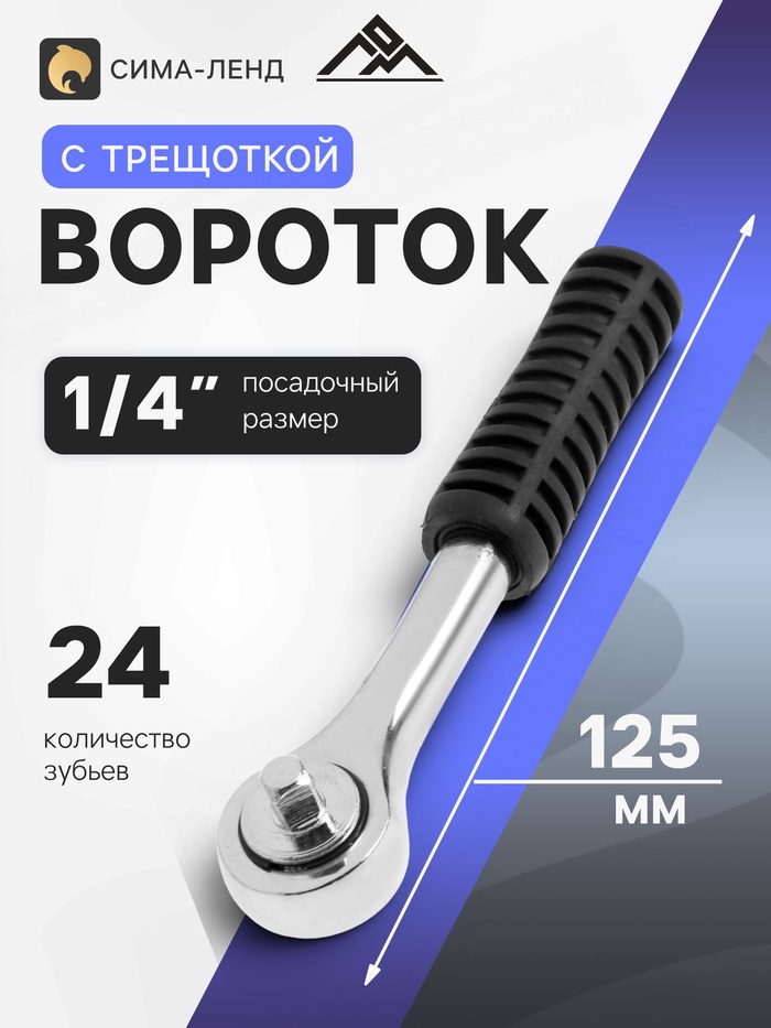 Вороток с трещоткой ЛОМ, квадрат 1/4", 24 зуба, 125 мм - Фото 1