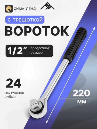 Вороток с трещоткой ЛОМ, квадрат 1/2", 24 зуба, 220 мм