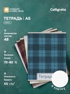 Тетрадь 48 листов в клетку, Calligrata «Шотландка», серые листы, МИКС - Фото 1