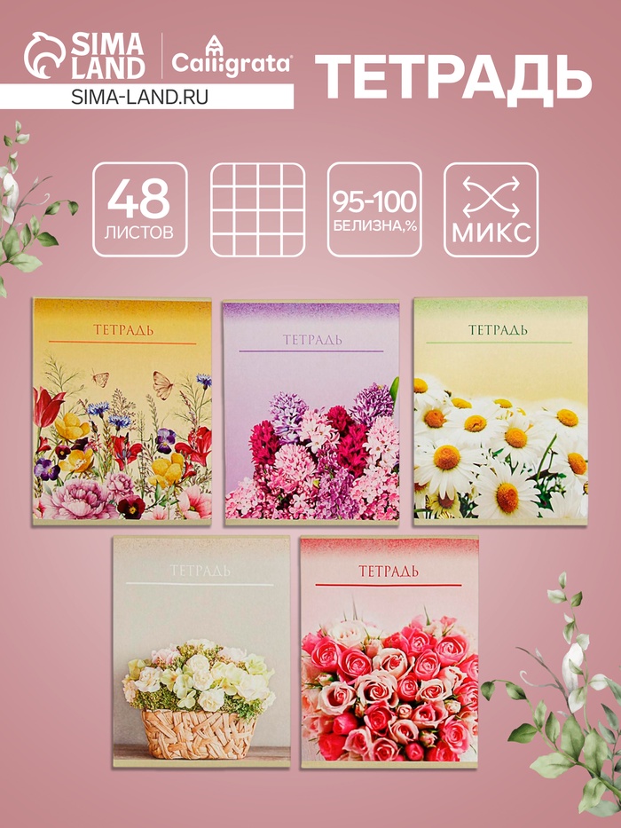 Тетрадь 48 листов в клетку, Calligrata «Цветы», МИКС - Фото 1