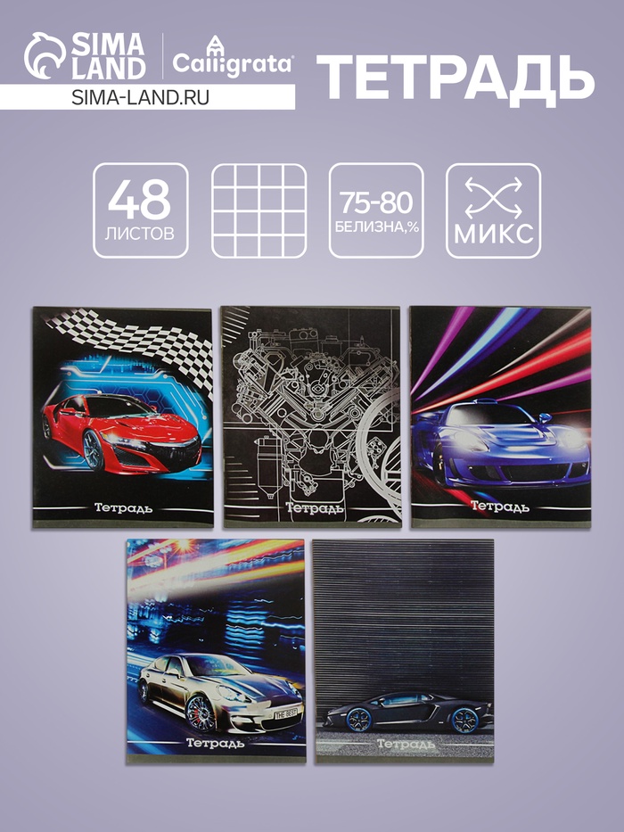Тетрадь 48 листов в клетку, Calligrata «Авто», серые листы, МИКС - Фото 1